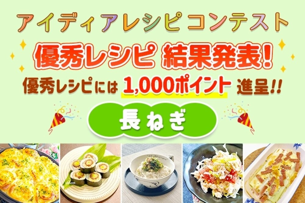 【結果発表】アイディアレシピコンテスト「長ねぎ」優秀レシピ発表!